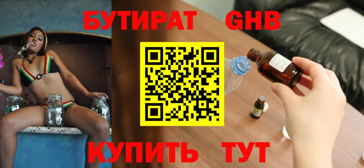 БУТИРАТ оксибутират  Вход с VPN  Пенза 