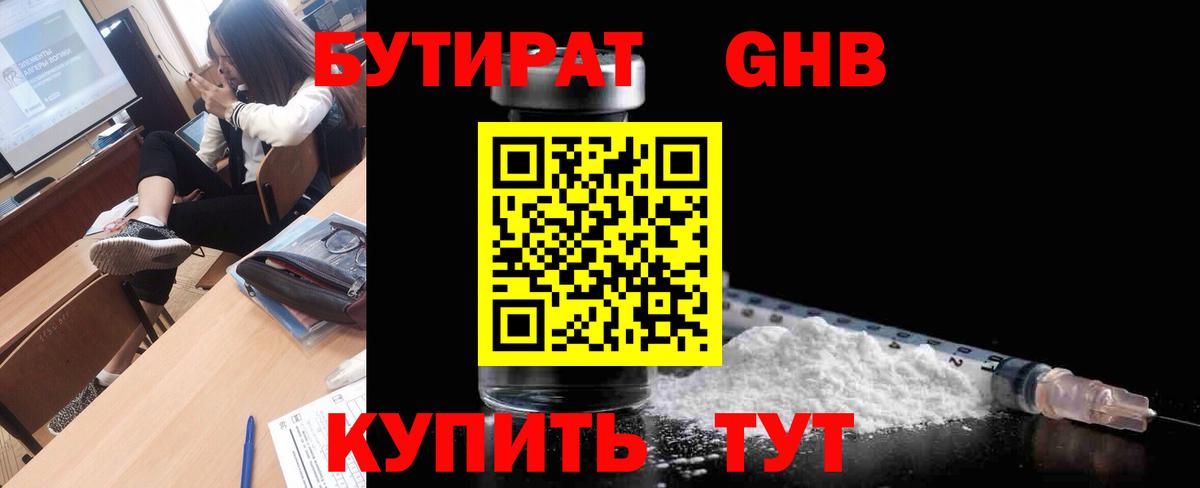 Бутират GHB Пенза