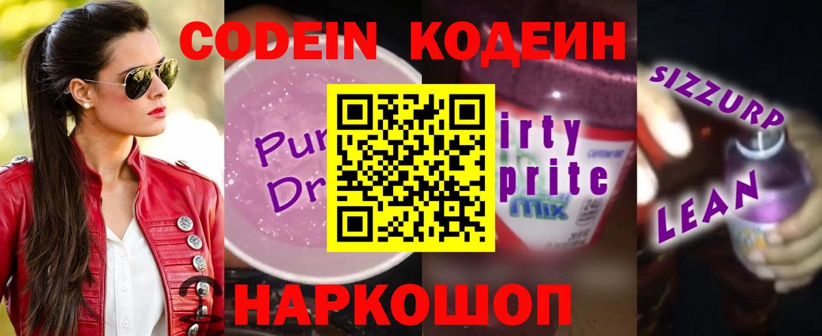 Кодеин напиток Lean (лин)  Вход с VPN  Пенза 